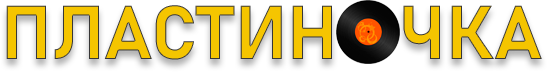 виниловая пластинка