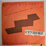 виниловая пластинка Давид Тухманов — Александр Барыкин – Ступени