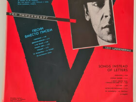 виниловая пластинка Udo Lindenberg, Алла Пугачева Песни вместо писем