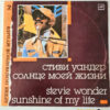 виниловая пластинка Стиви Уандер – Солнце Моей Жизни