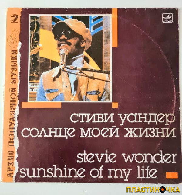 виниловая пластинка Стиви Уандер – Солнце Моей Жизни