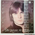 виниловая пластинка Юрий Лоза – Что Сказано, То Сказано