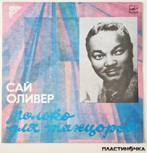 виниловая пластинка Сай Оливер – Только Для Танцоров