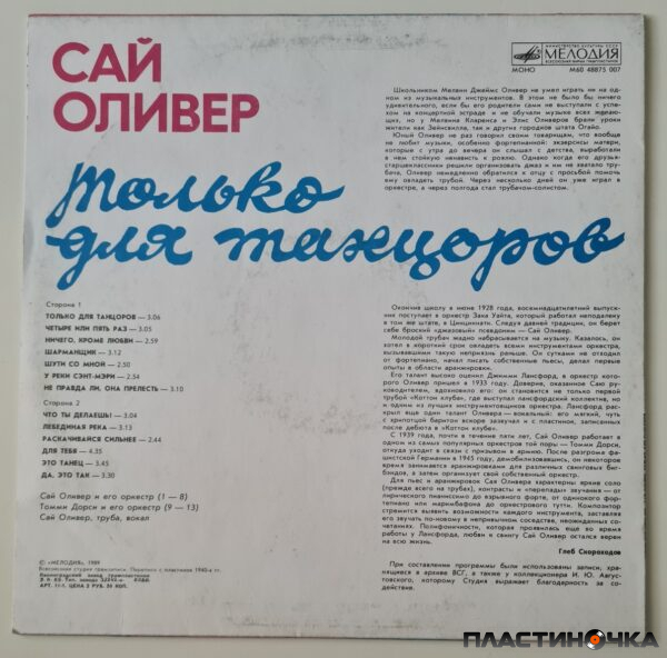 виниловая пластинка Сай Оливер – Только Для Танцоров