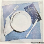 виниловая пластинка Вячеслав Малежик – Кафе «Саквояж»