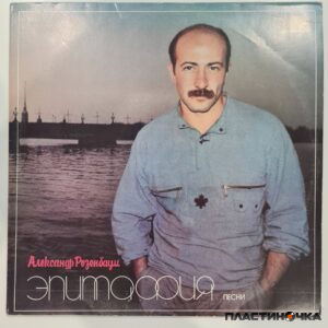 виниловая пластинка Александр Розенбаум – Эпитафия
