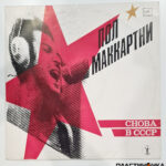 виниловая пластинка Пол Маккартни – Снова В СССР