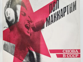 виниловая пластинка Пол Маккартни – Снова В СССР
