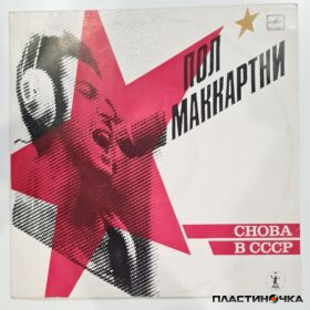 виниловая пластинка Пол Маккартни – Снова В СССР