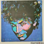 виниловая пластинка Сергей Минаев – Сергей Минаев