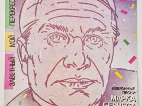 виниловая пластинка Марк Бернес – Заветный Мой Перекресток