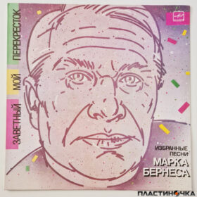 виниловая пластинка Марк Бернес – Заветный Мой Перекресток