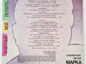 виниловая пластинка Марк Бернес – Заветный Мой Перекресток