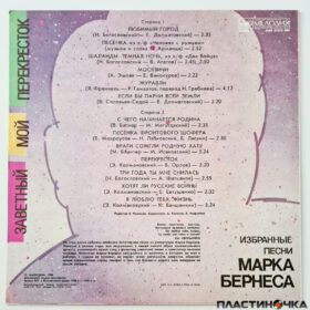 виниловая пластинка Марк Бернес – Заветный Мой Перекресток