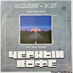 виниловая пластинка Черный Кофе — Вольному Воля