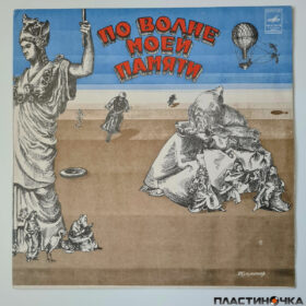 виниловая пластинка Тухманов – По Волне Моей Памяти