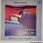 платинка Юрий Антонов – Долгожданный Самолёт