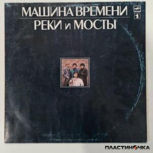 Машина врмени виниловая пластинка