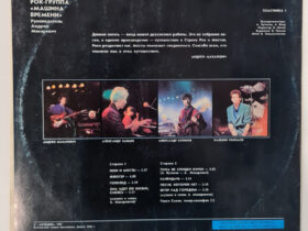 винил Машина Времени – Реки И Мосты - 1