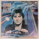 пластинка Юрий Лоза – Вся Жизнь - Дорога Юрий Лоза - Вся Жизнь - Дорога