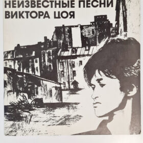 Виктор Цой – Неизвестные Песни Виктора Цоя пластинка купить