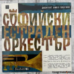 софийский оркестр