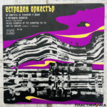 Variety Orchestra Of The Committie For TVR – Естраден Оркестър На КТР И Неговите Солисти