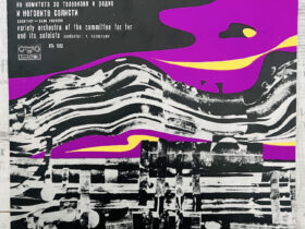 Variety Orchestra Of The Committie For TVR – Естраден Оркестър На КТР И Неговите Солисти