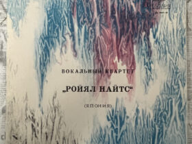 роял найтис