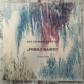 роял найтис