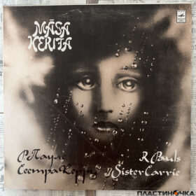 Сестра Керита винил