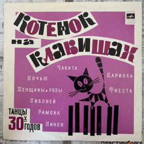 Котенок На Клавишах. Танцы 30-х годов