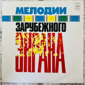 Мелодии Зарубежного Экрана — изображение 1