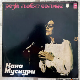 Нана Мускури Розы Любят Солнце