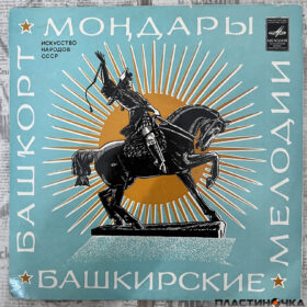 Башкорт Мондары = Башкирские Мелодии