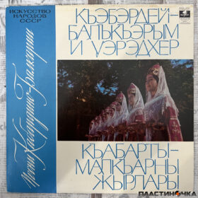 Песни Кабардино-Балкарии = Къэбэрдей-Балъкъэрым И Уэрэдхер = Къабарты-Малкъарны Жырлары — изображение 1