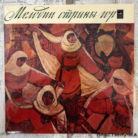 33Д 032459-60 Мелодии страны гор