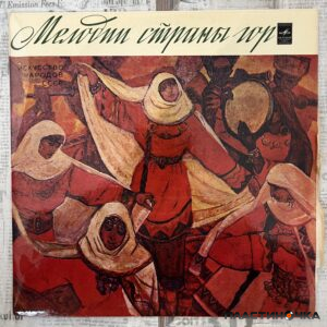 33Д 032459-60 Мелодии страны гор