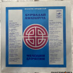 Бурядай Аялганууд = Мелодии Бурятии винил