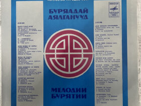 Бурядай Аялганууд = Мелодии Бурятии винил