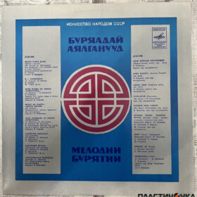 Бурядай Аялганууд = Мелодии Бурятии винил