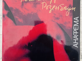 Александр Розенбаум – Анафема винил