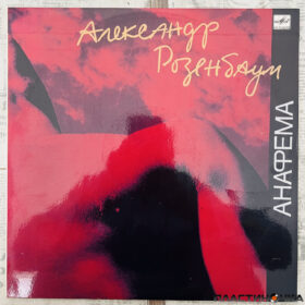 Александр Розенбаум – Анафема винил