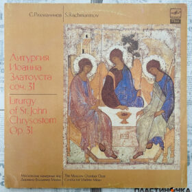 рахманинов литургия
