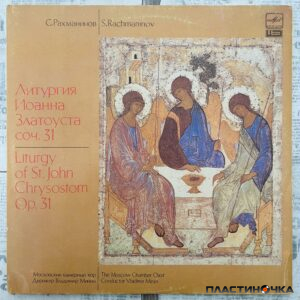 рахманинов литургия