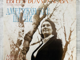 Евгения Алтухова – Американские Песни — изображение 1