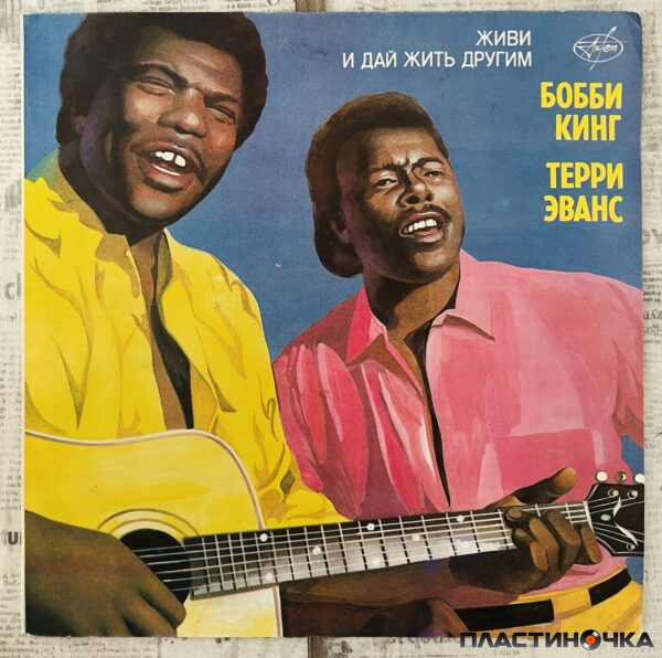 Живи И Дай Жить Другим пластинка
