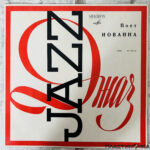 поет иованна