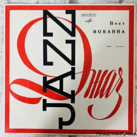 поет иованна