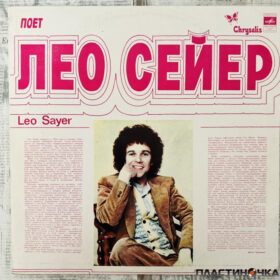лео сейер